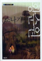 소나기 - 다시 읽는 황순원(다시 읽는 한국문학 시리즈 1)